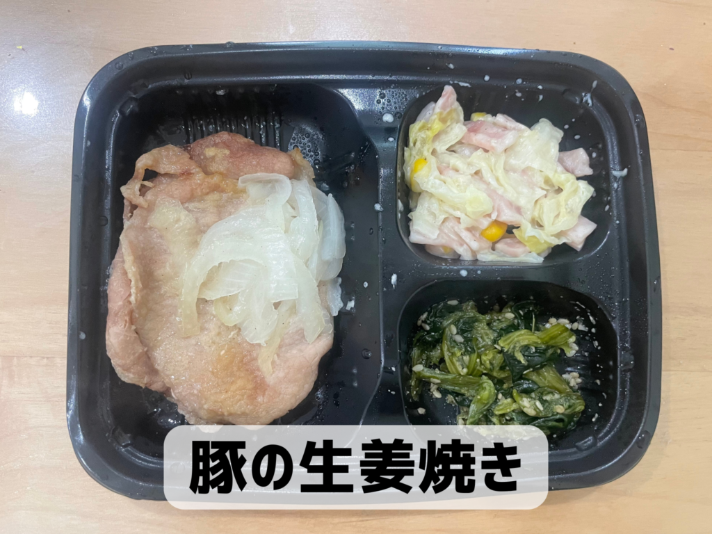 ワタミの宅食ダイレクトの実際の写真 豚の生姜焼き