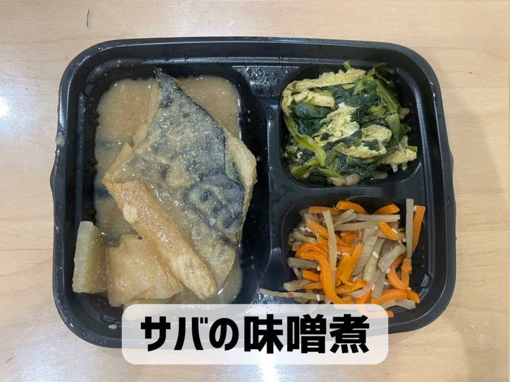 ワタミの宅食ダイレクトの実際の写真
サバの味噌煮